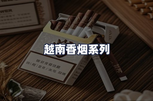 越南香烟系列